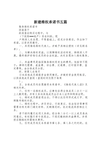 新建维权承诺书五篇