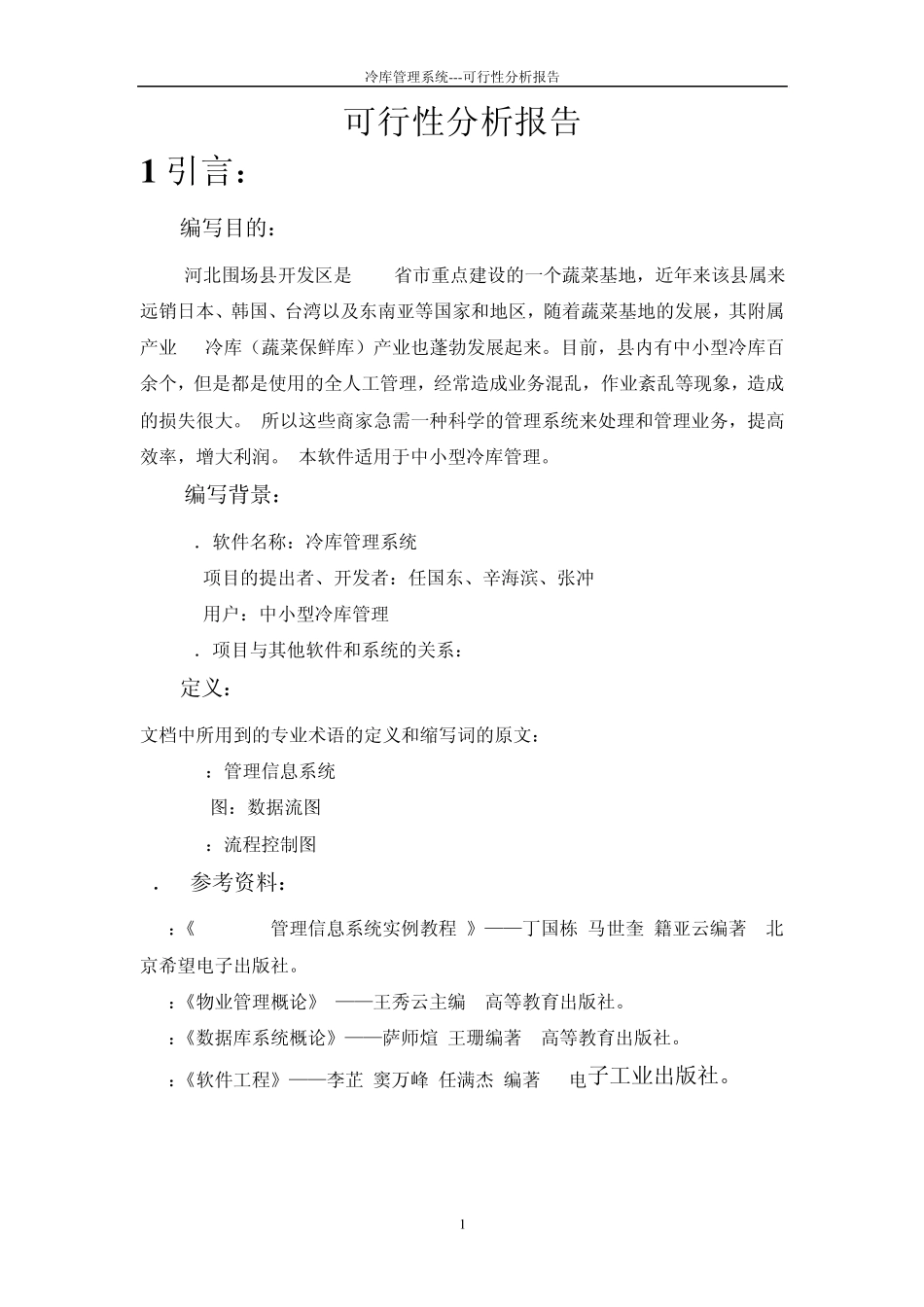 冷库管理系统可行性分析报告_第1页