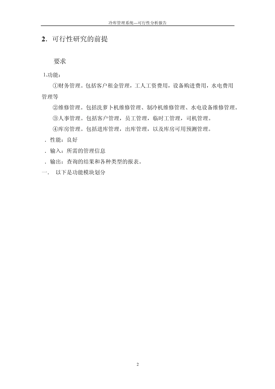 冷库管理系统可行性分析报告_第2页