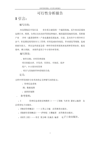 冷库管理系统可行性分析报告