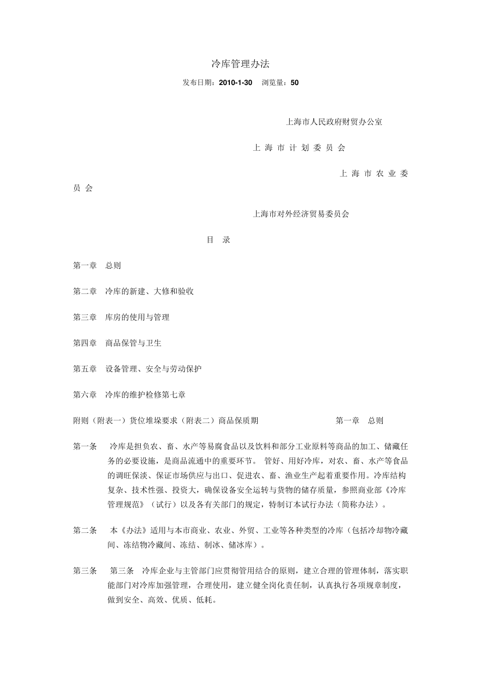 冷库管理办法_第1页