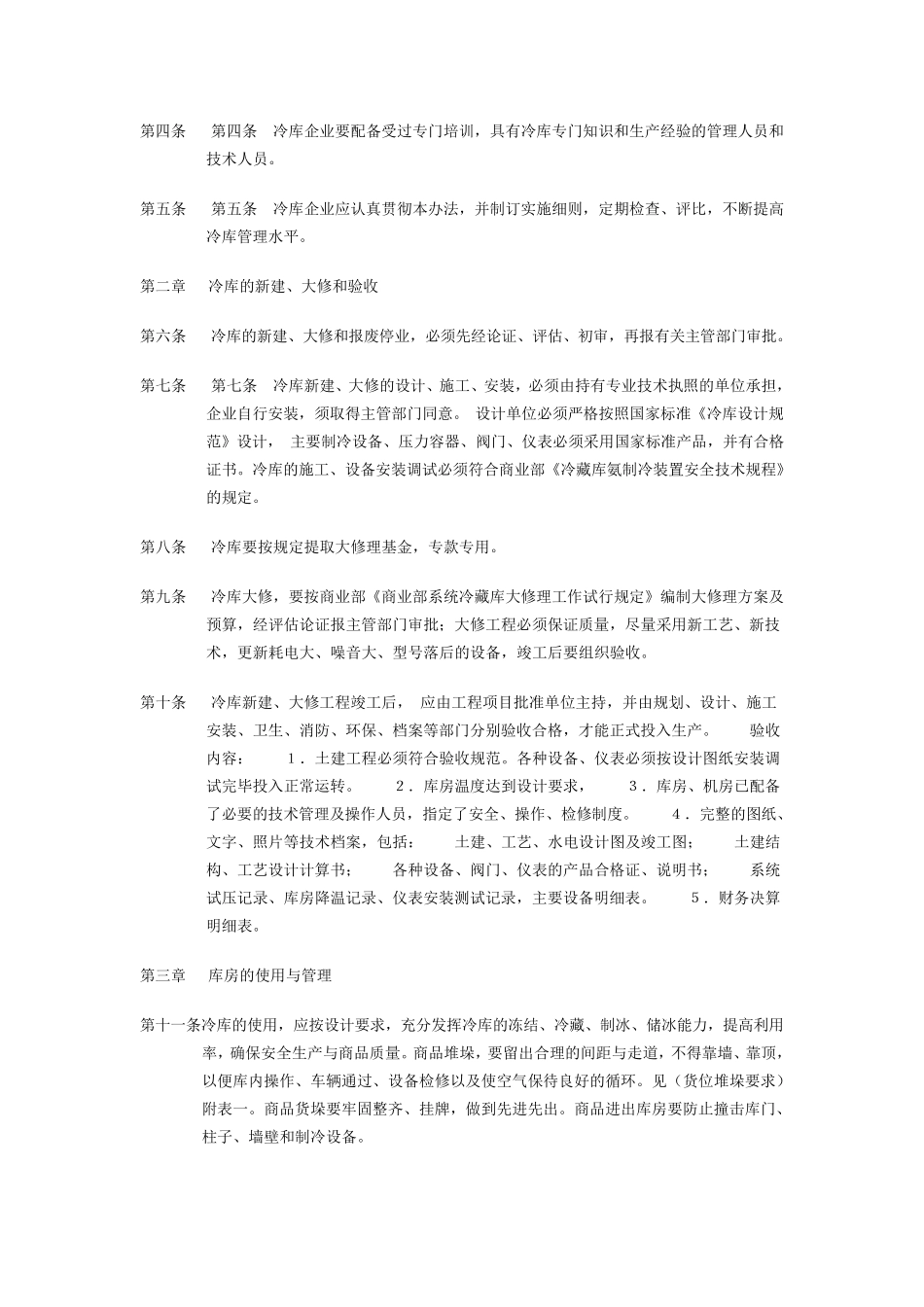 冷库管理办法_第2页