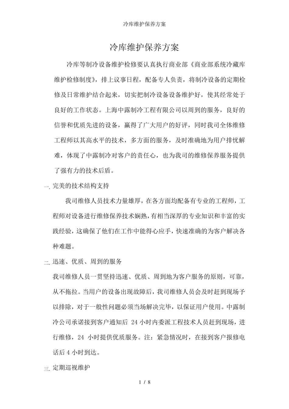 冷库维护保养方案_第1页