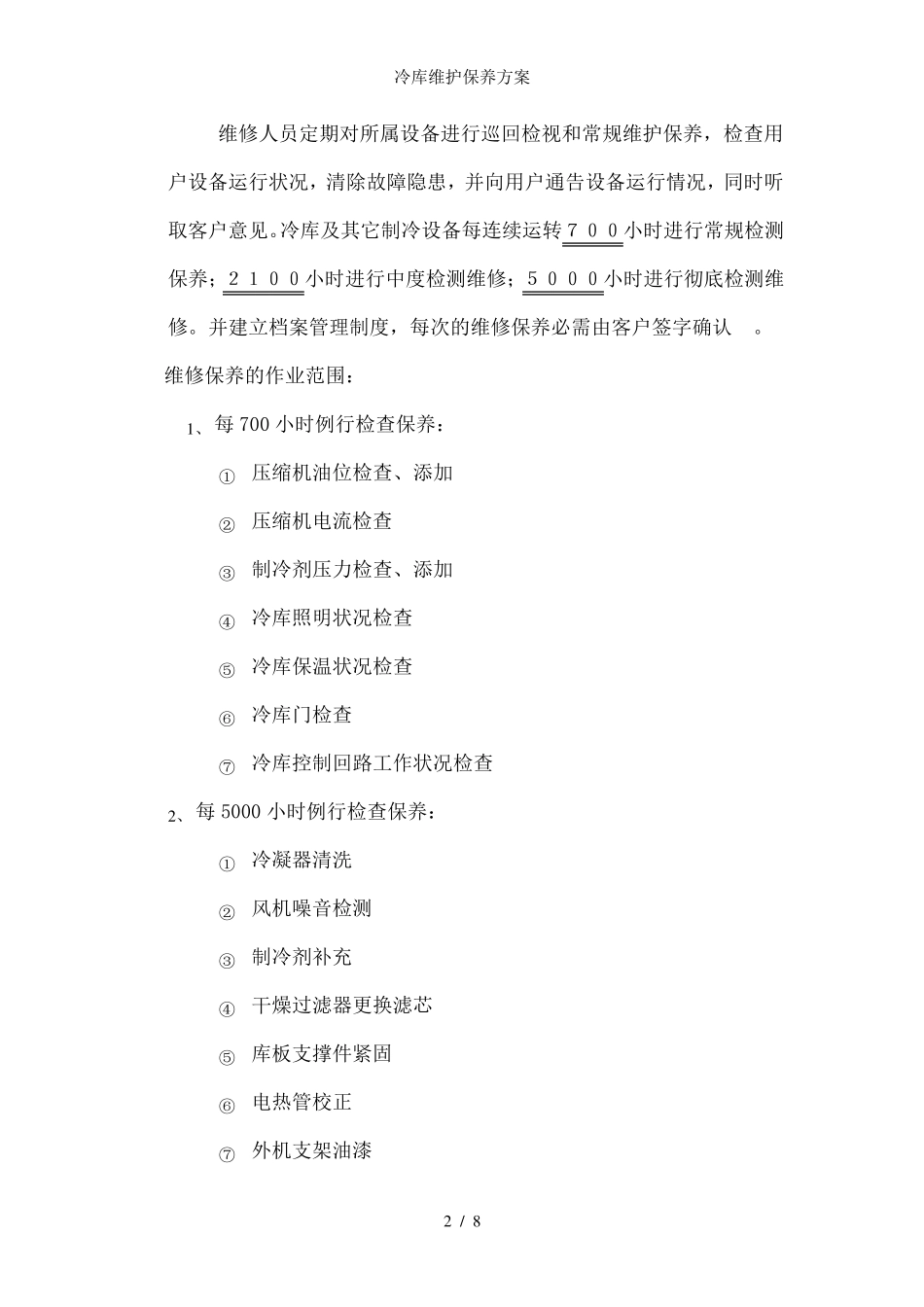 冷库维护保养方案_第2页