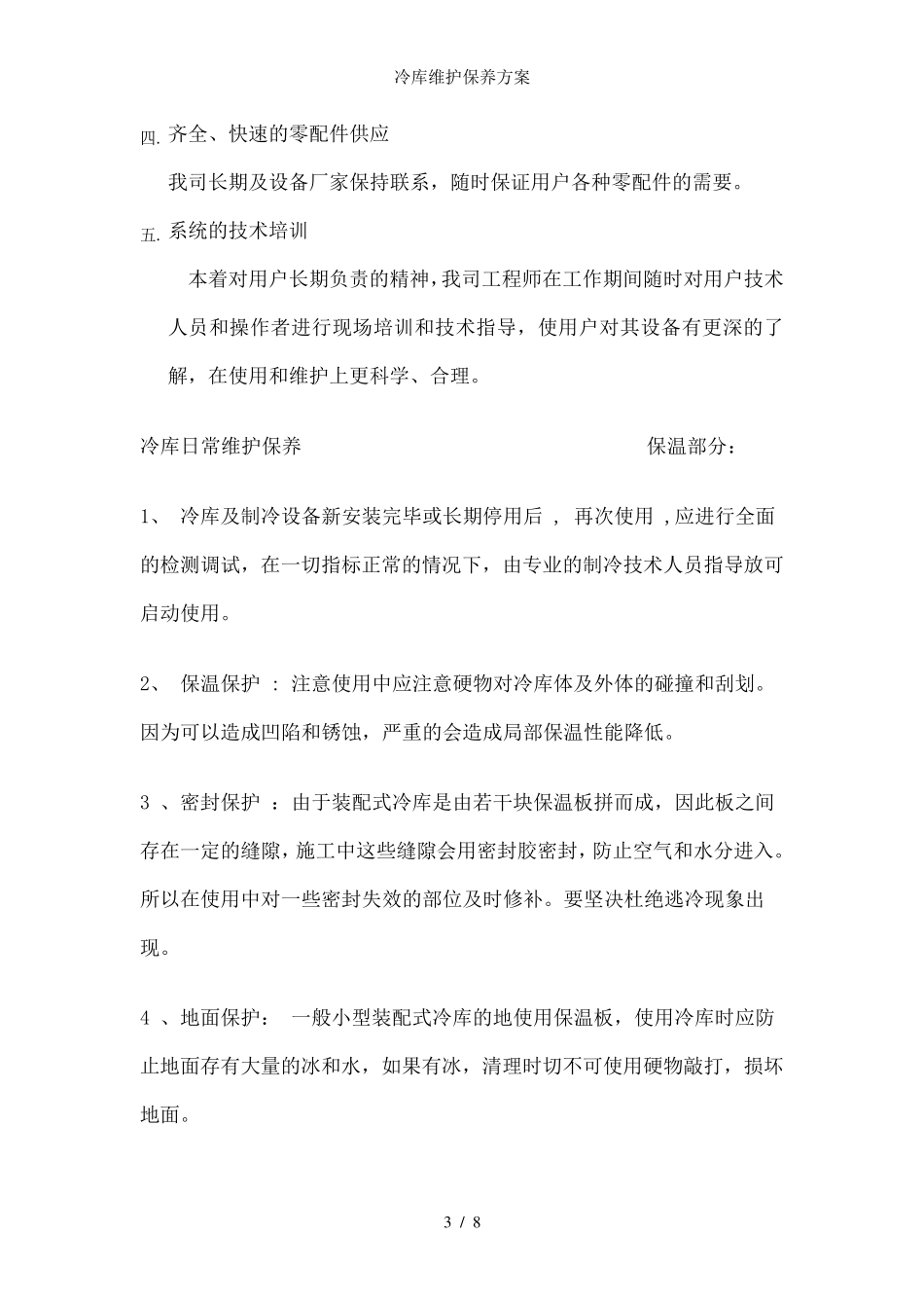 冷库维护保养方案_第3页