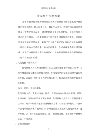 冷库维护保养方案