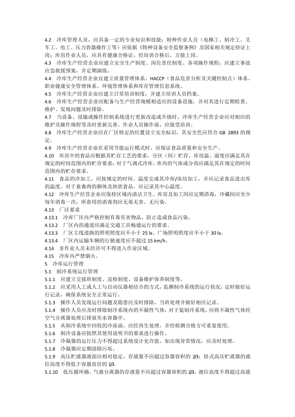 冷库管理规范GBT301342013_第2页
