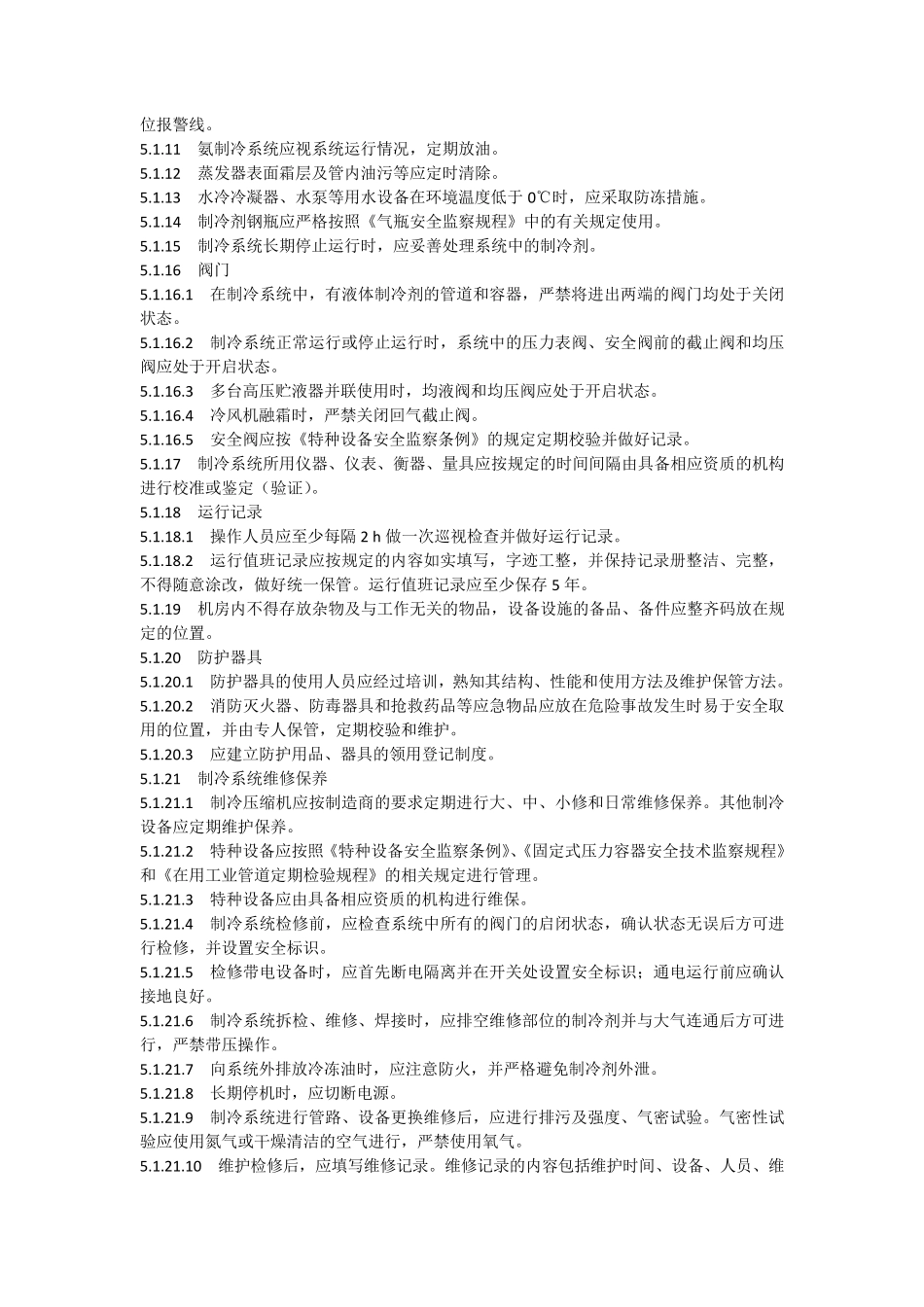 冷库管理规范GBT301342013_第3页