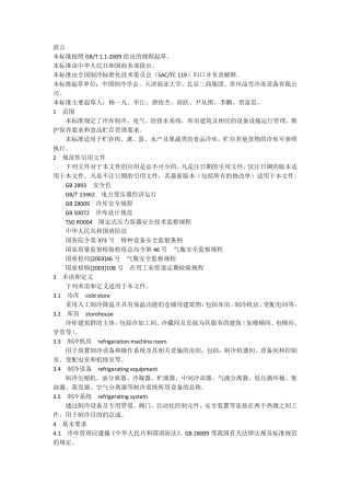 冷库管理规范GBT301342013