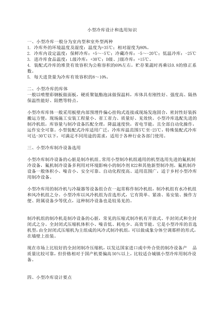 冷库设计与安装_第1页