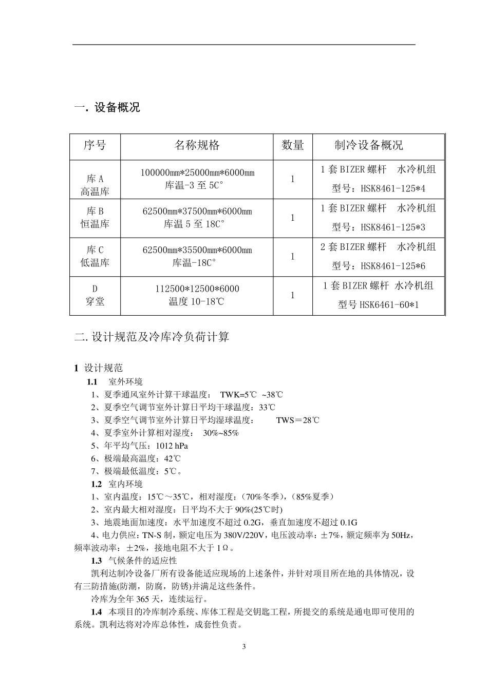 冷库设计方案_第3页