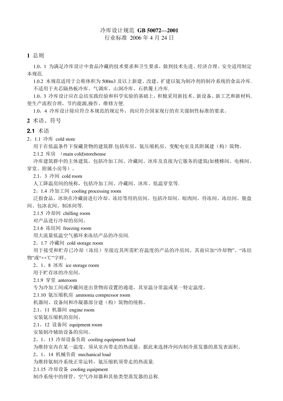 冷库设计规范GB50072_第1页