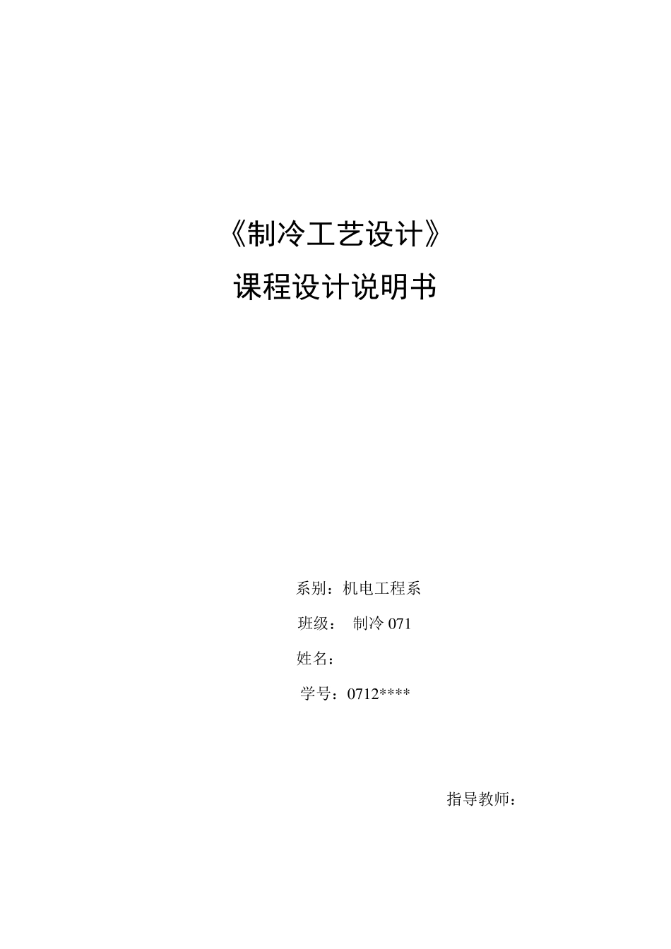 冷库课程设计_第1页