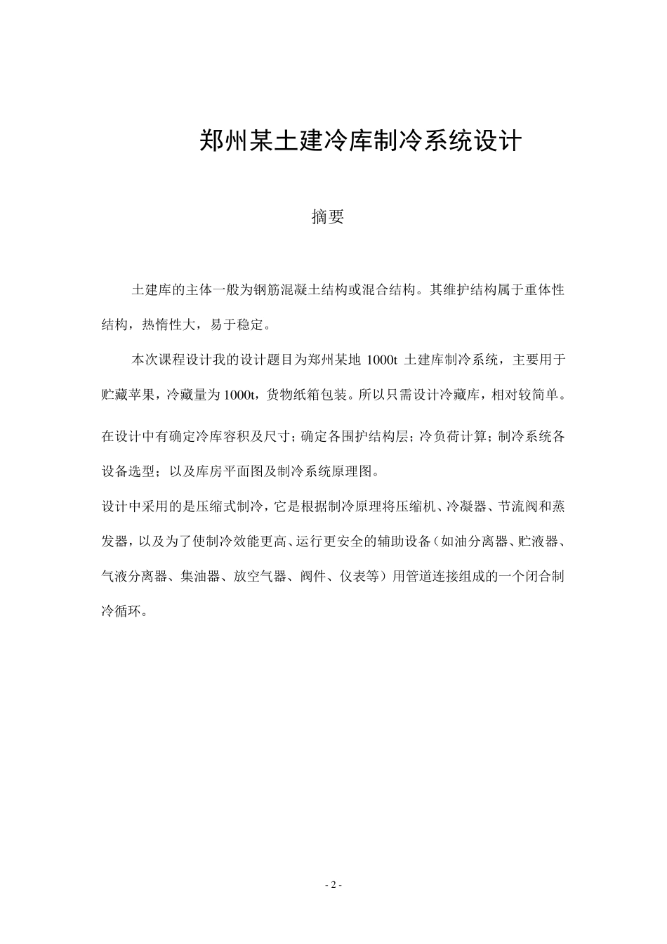 冷库课程设计_第3页