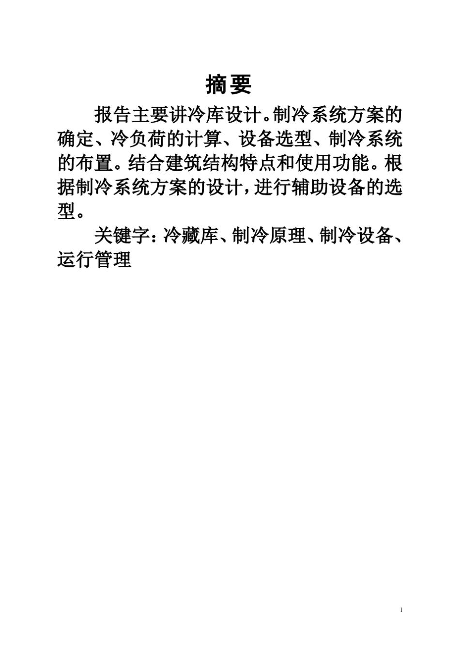 冷库设计说明之冷藏库设计_第1页