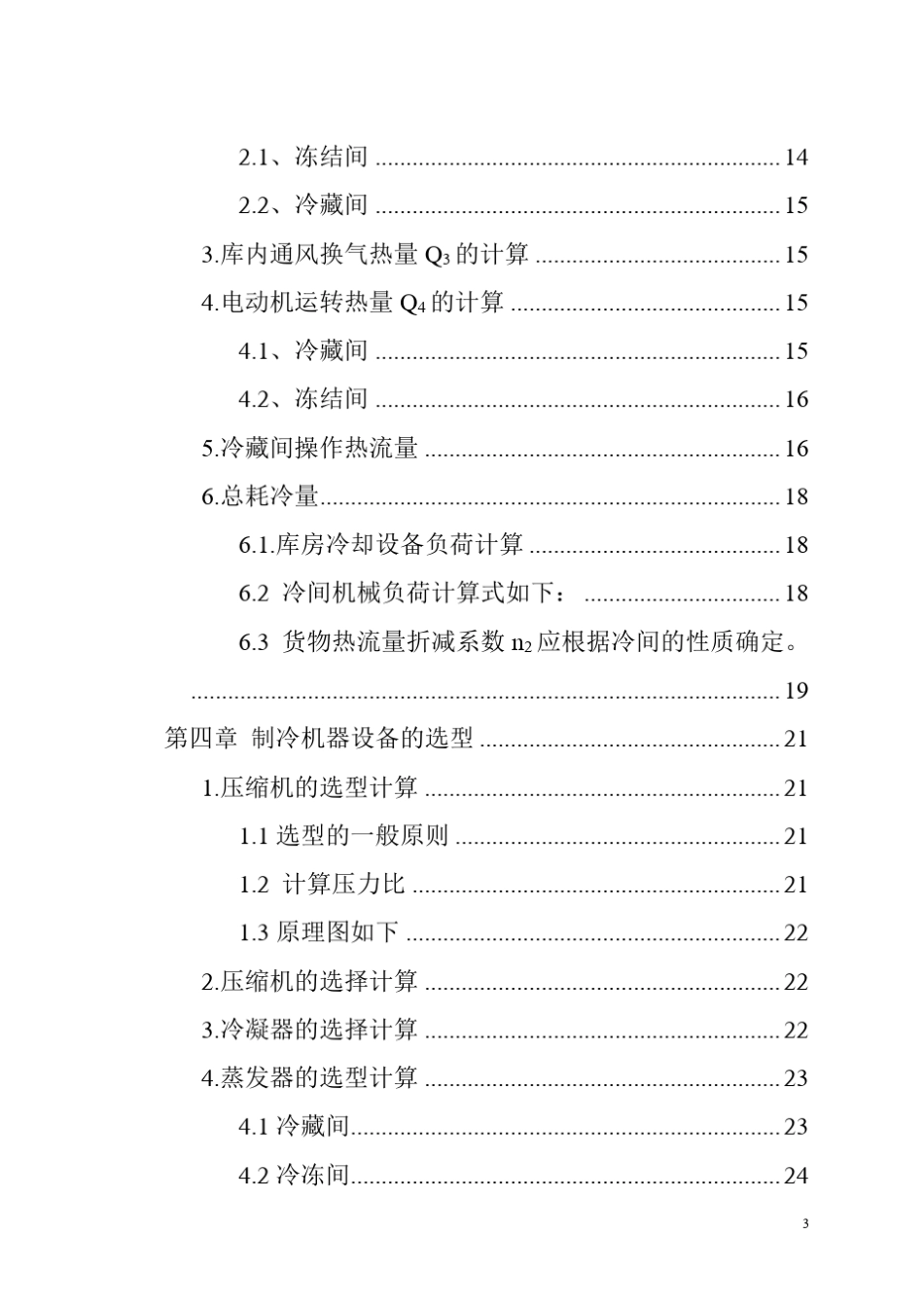 冷库设计说明之冷藏库设计_第3页