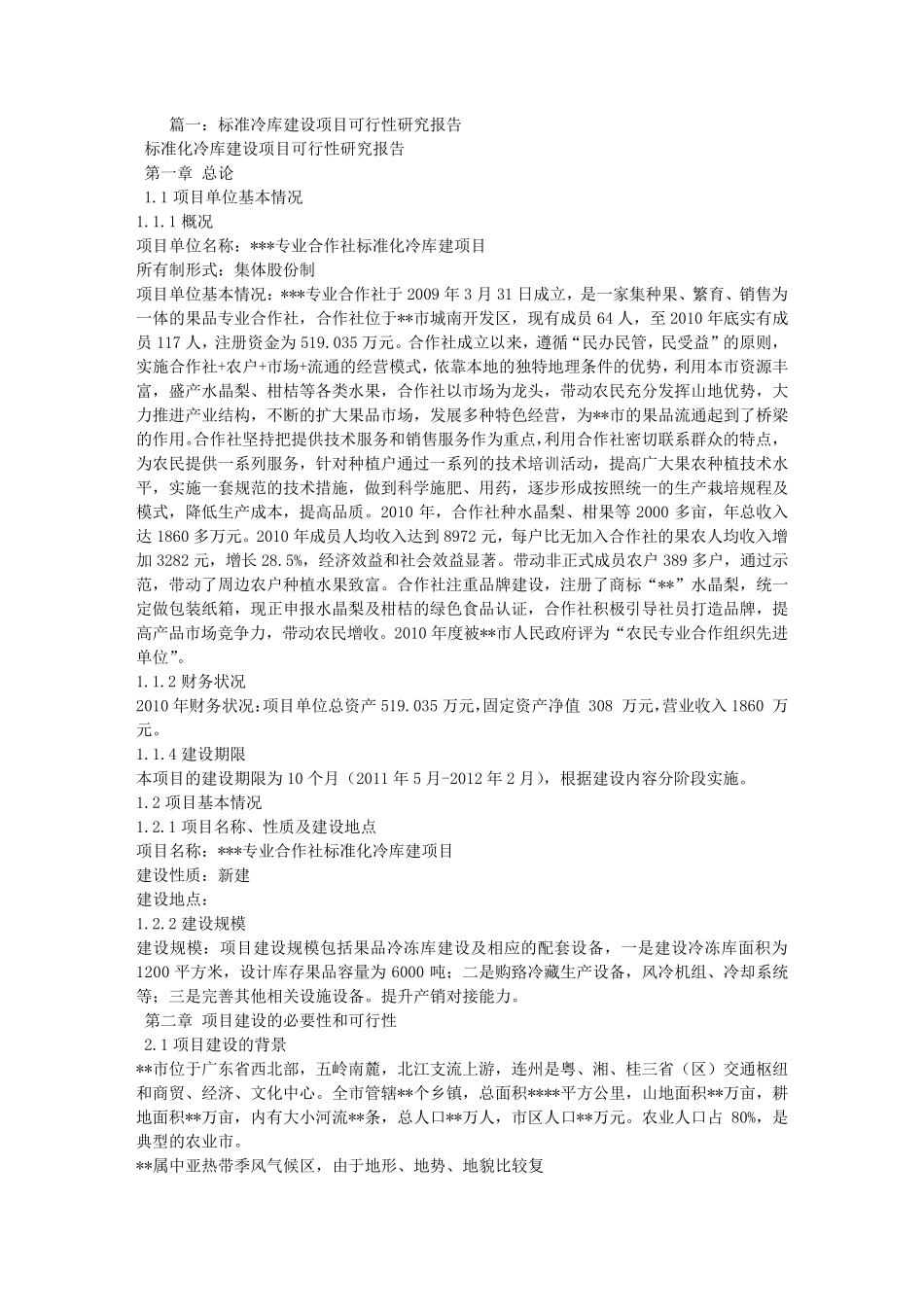 冷库项目可行性报告_第1页