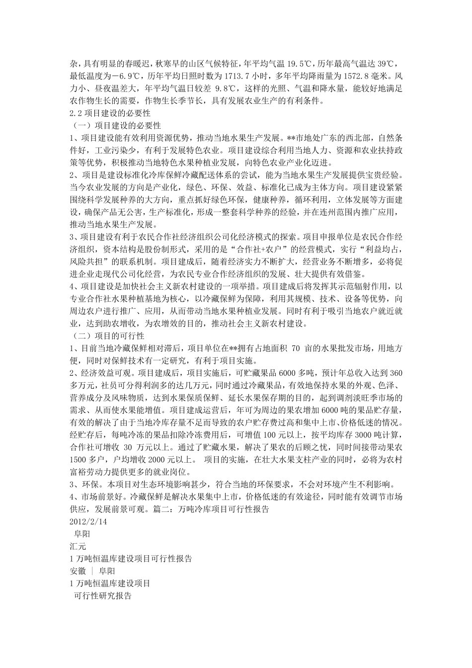 冷库项目可行性报告_第2页