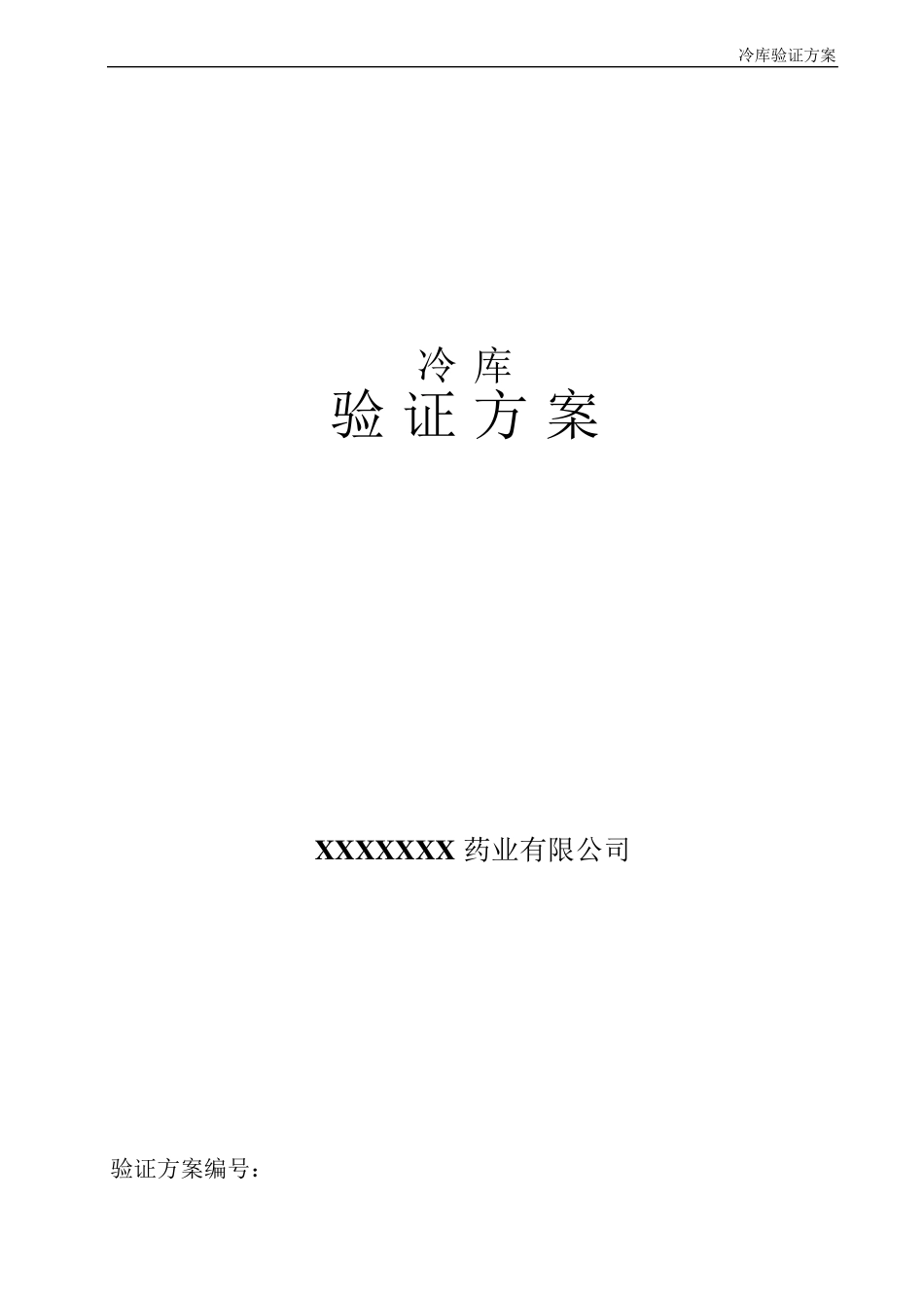冷库验证方案.._第1页