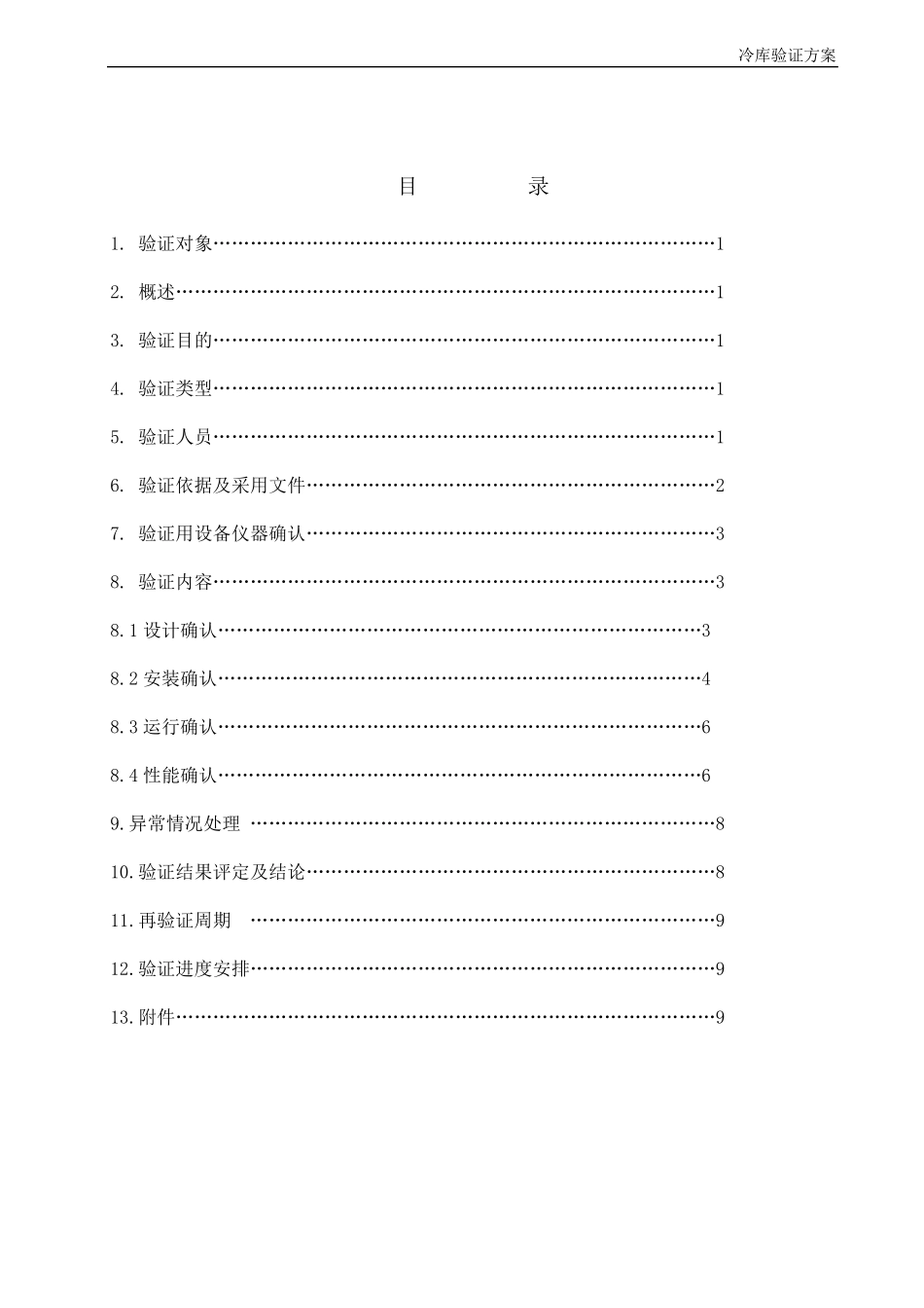 冷库验证方案.._第3页