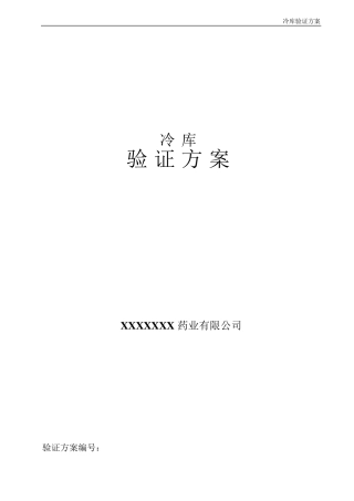 冷库验证方案..