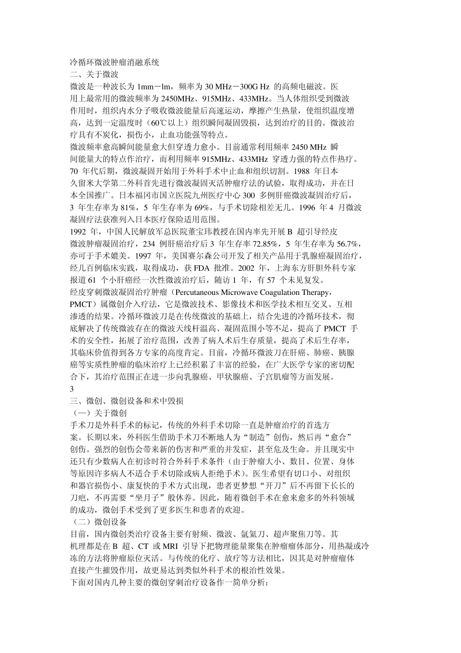 冷循环微波肿瘤消融系统_第1页