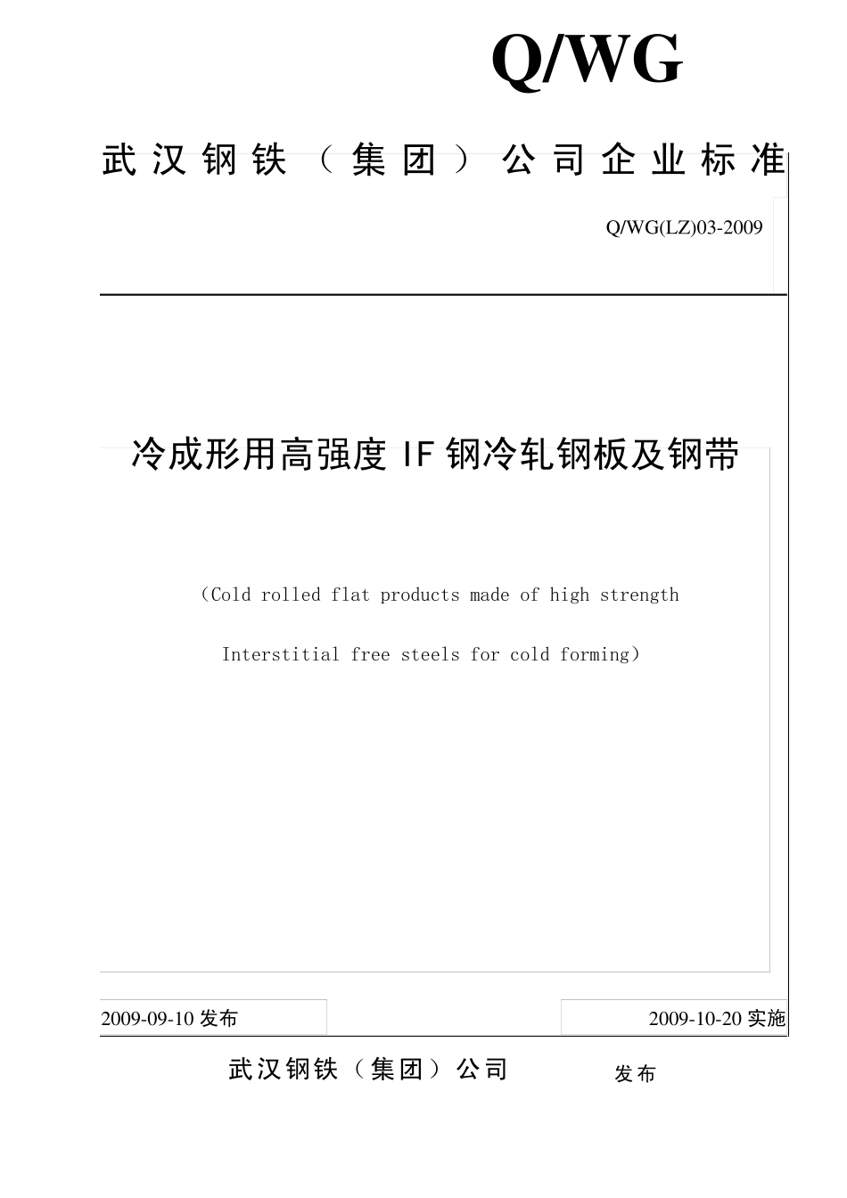 冷成型用高强IF钢冷轧钢板和钢带QWGLZ032009_第1页