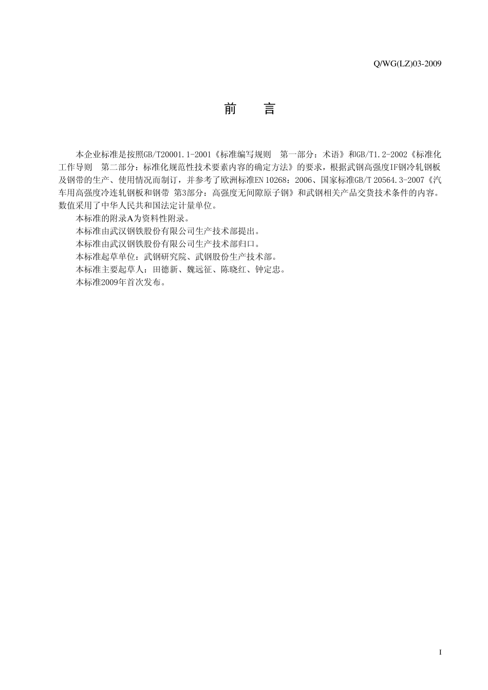 冷成型用高强IF钢冷轧钢板和钢带QWGLZ032009_第2页