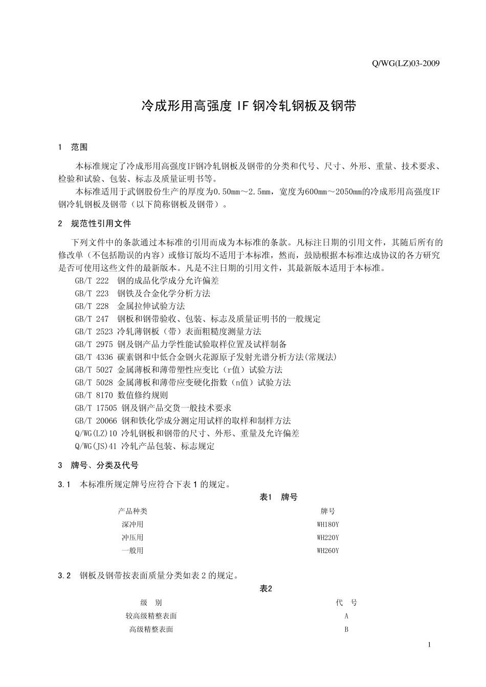 冷成型用高强IF钢冷轧钢板和钢带QWGLZ032009_第3页