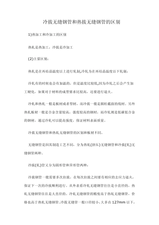 冷拔无缝钢管和热拔无缝钢管的区别
