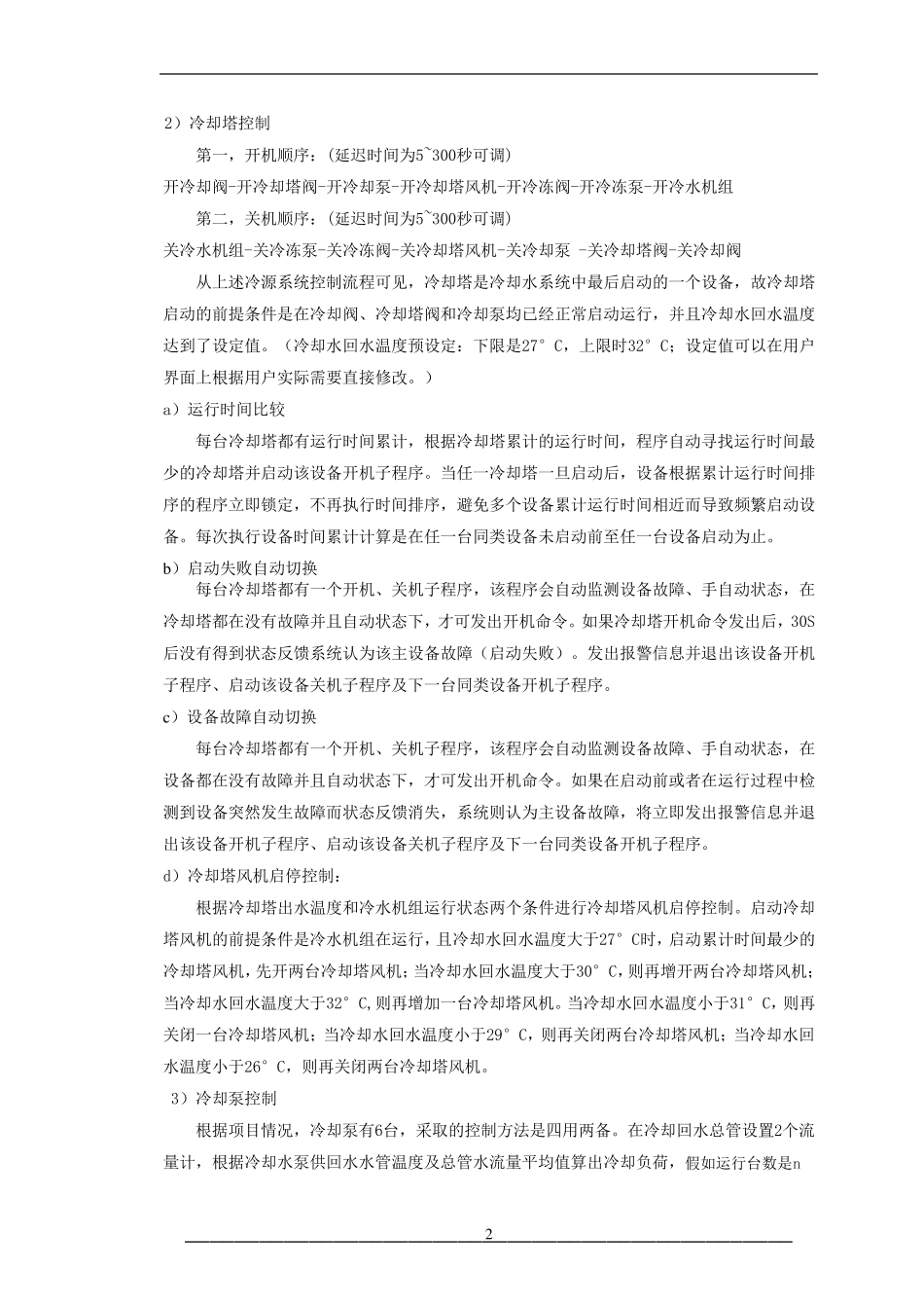 冷机群控控制方案(修)_第2页