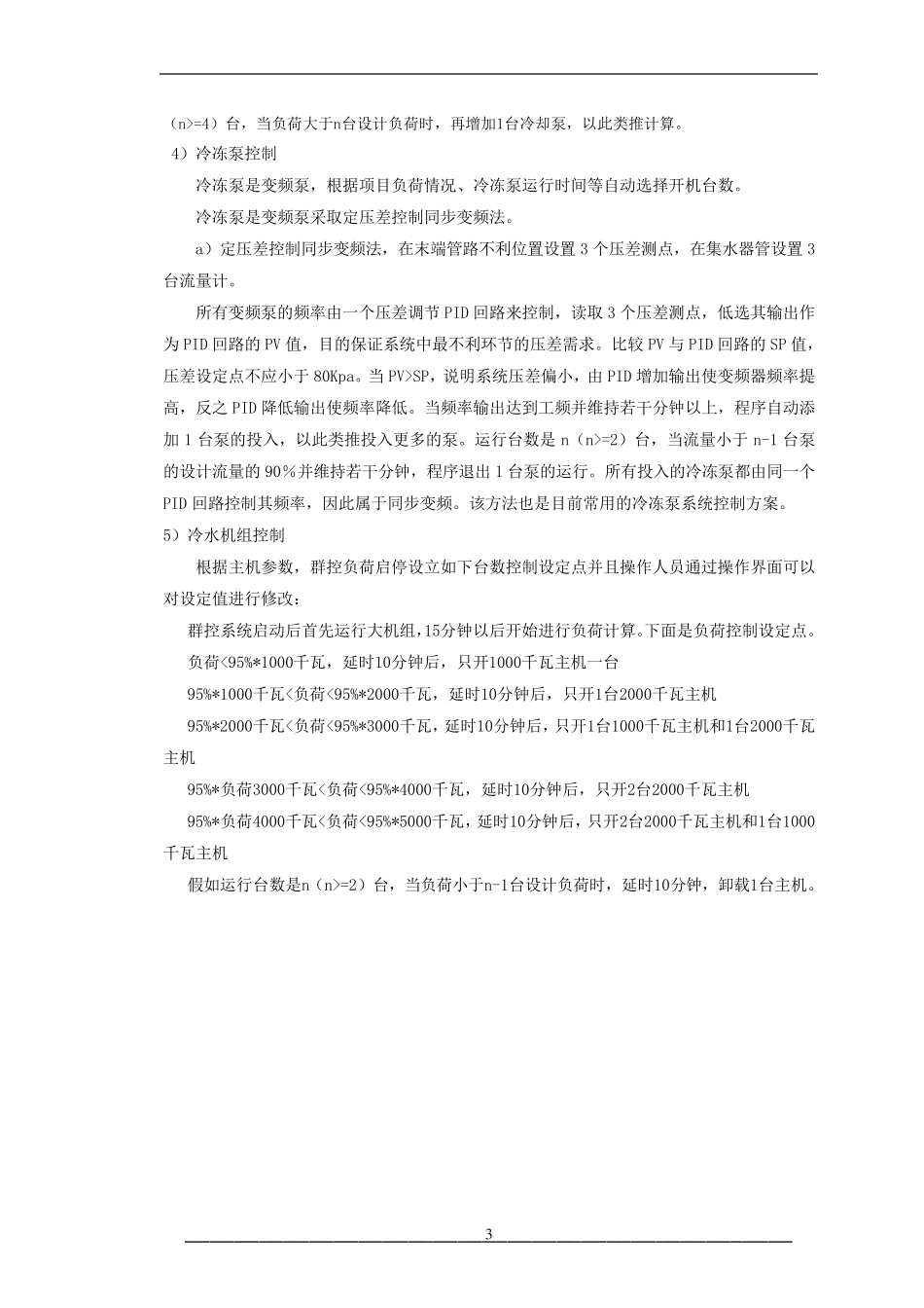 冷机群控控制方案(修)_第3页
