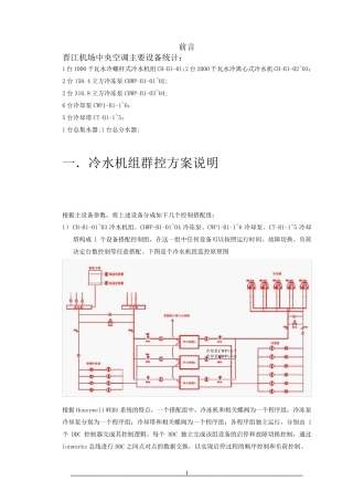 冷机群控控制方案(修)