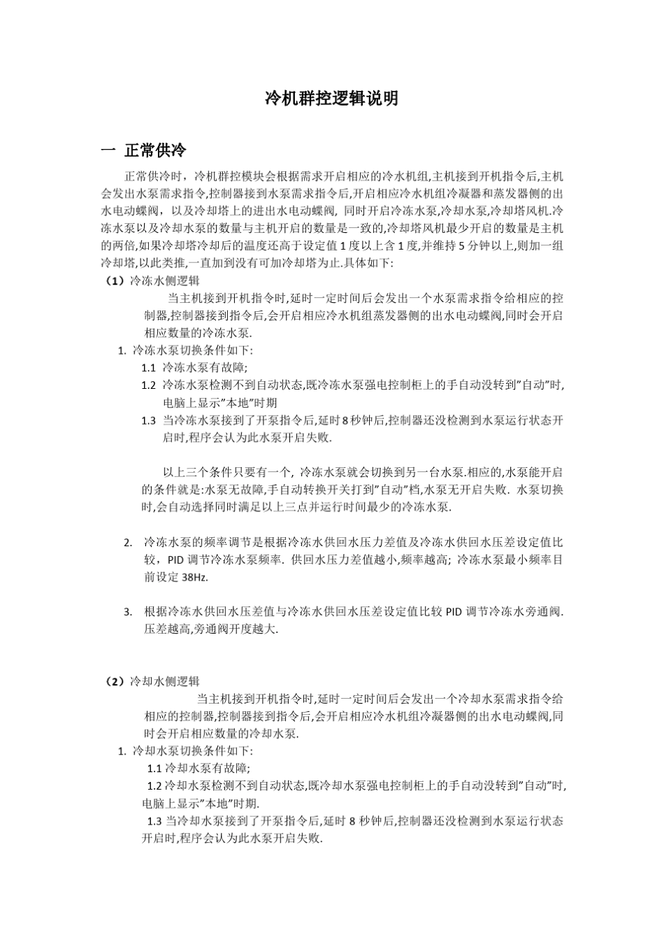 冷机群控控制逻辑说明_第1页