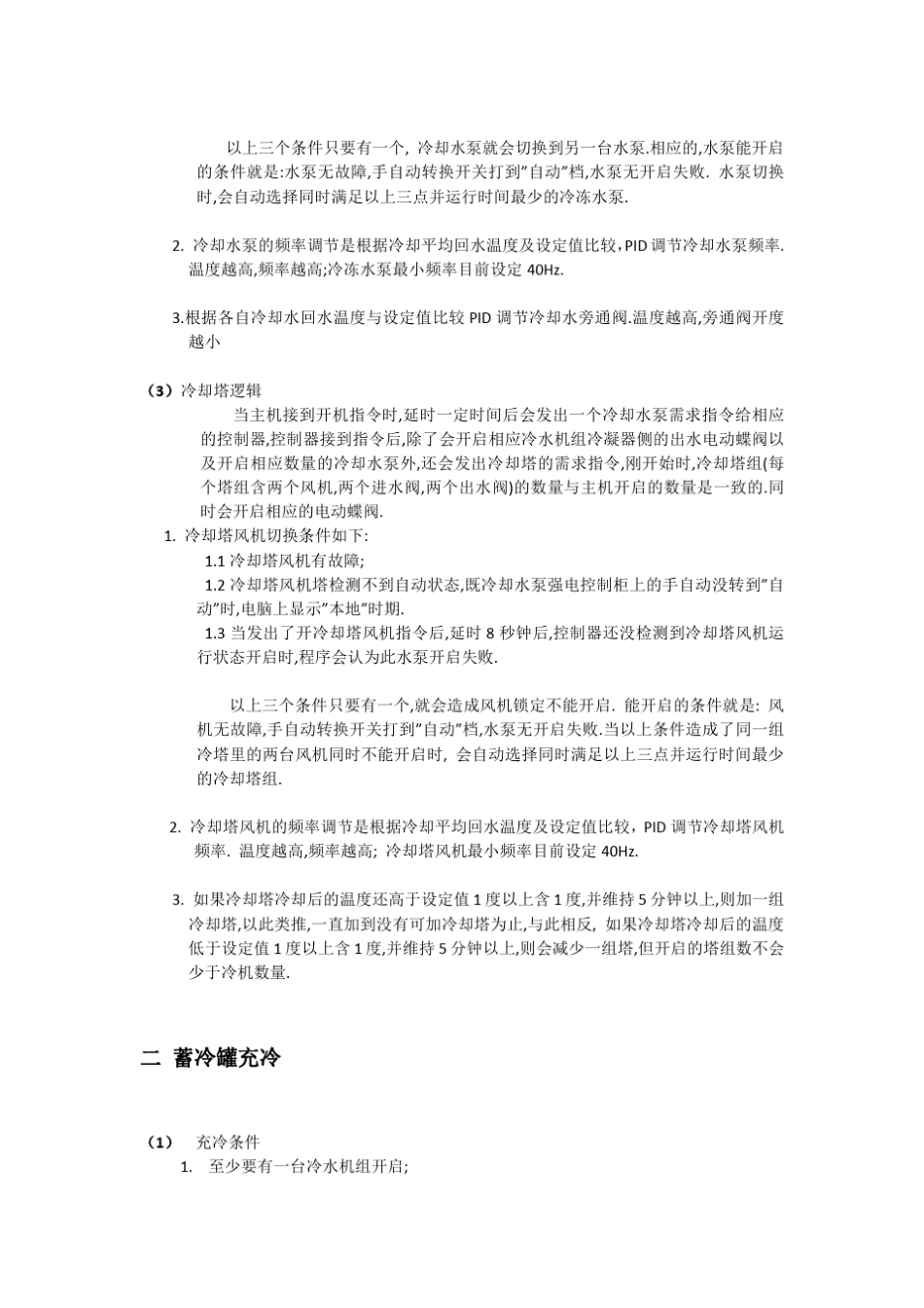 冷机群控控制逻辑说明_第2页