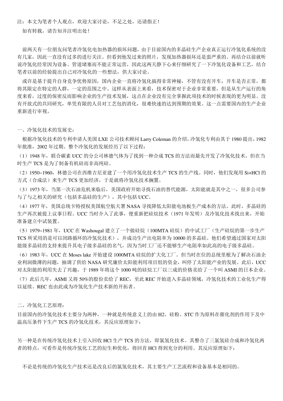 冷氢化制备三氯氢硅_第1页