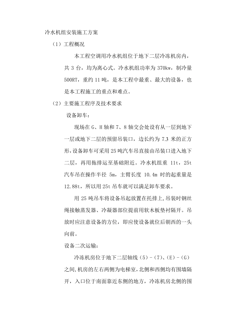 冷水机组安装施工方案_第1页