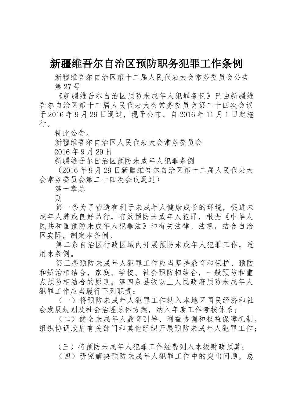 新疆维吾尔自治区预防职务犯罪工作条例_1_第1页