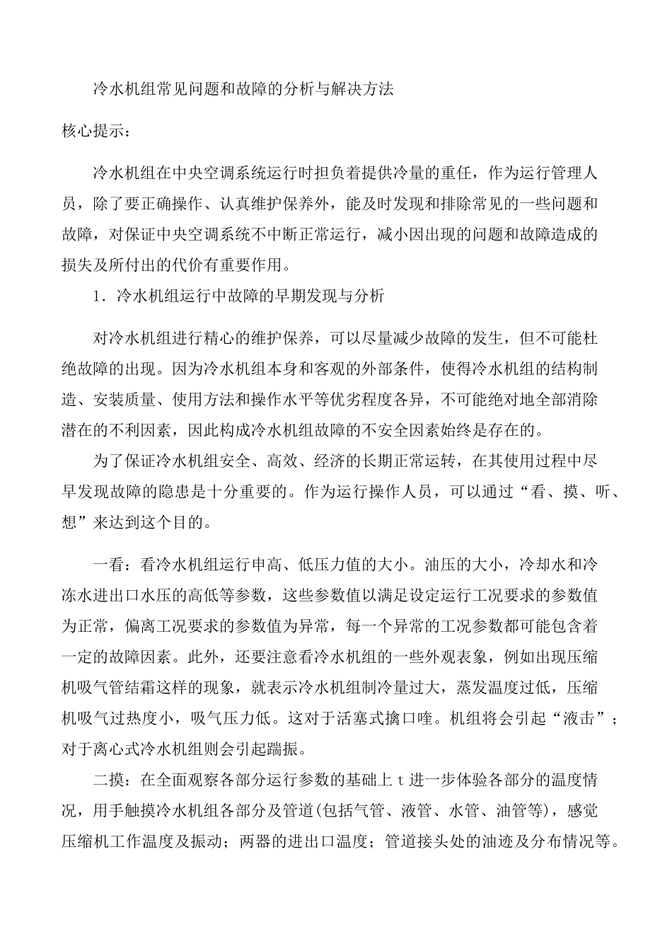冷水机组常见故障和解决方法_第1页