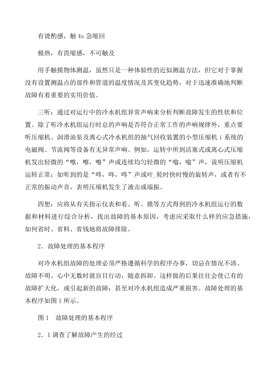 冷水机组常见故障和解决方法_第3页