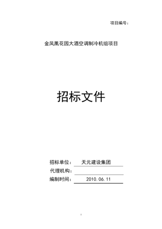 冷水机组招标文件
