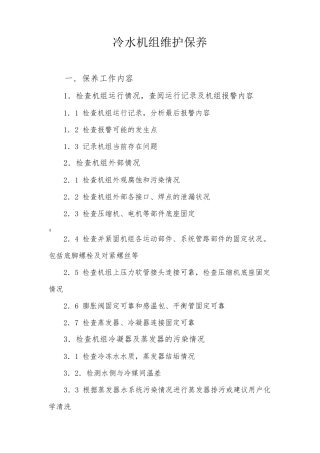 冷水机组维护保养