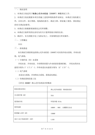 冷水机组调试方案模板