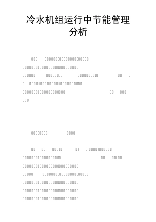 冷水机组运行中节能管理分析