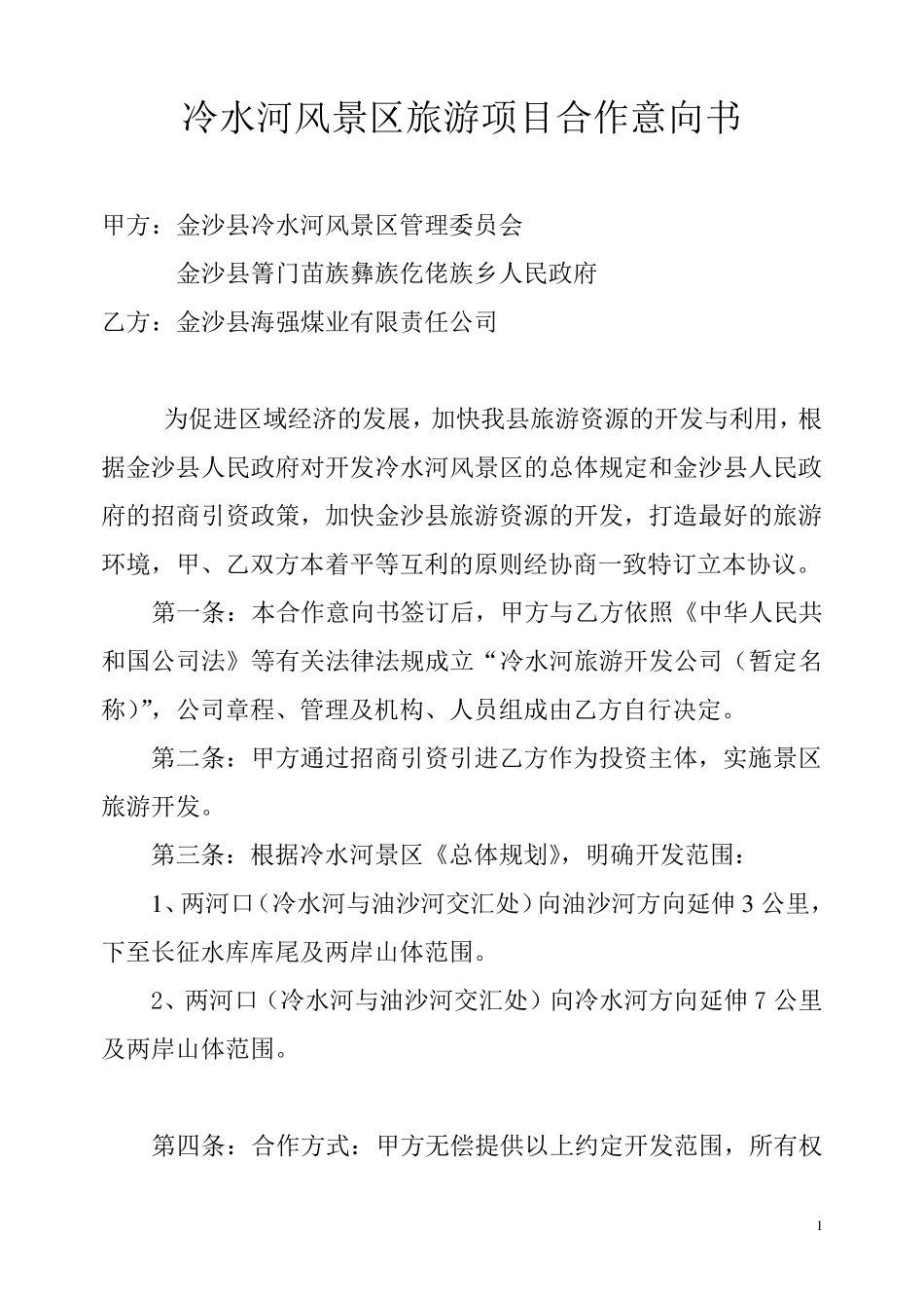 冷水河风景区旅游项目合作意向书2_第1页