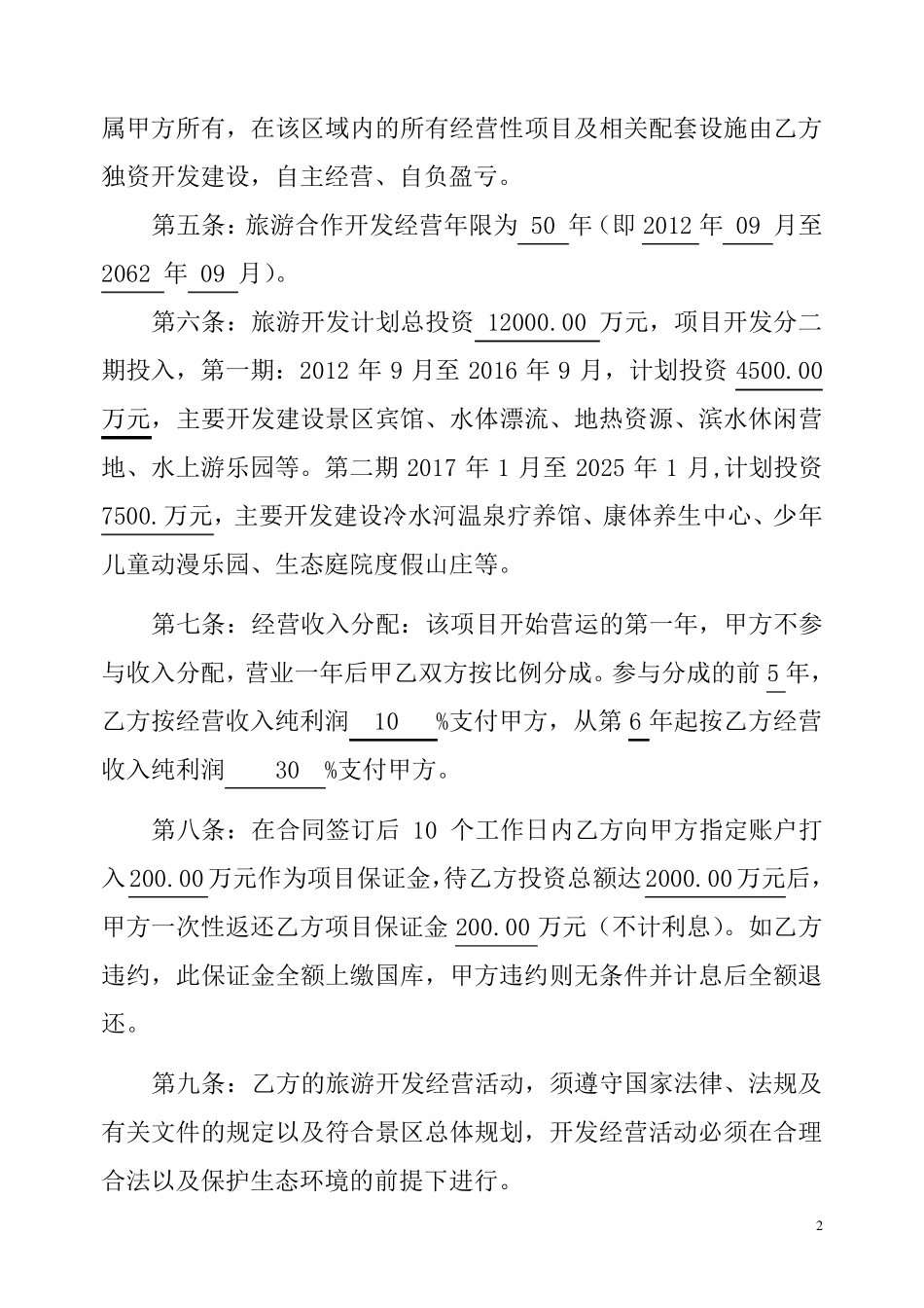 冷水河风景区旅游项目合作意向书2_第2页