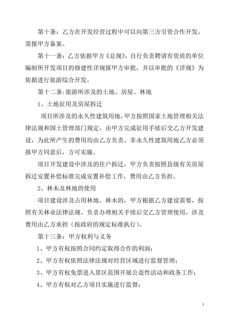 冷水河风景区旅游项目合作意向书2_第3页