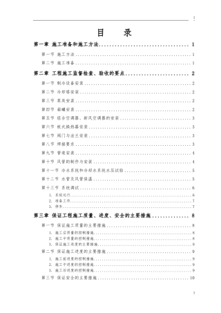 冷水系统和冷却水系统安装工程施工组织设计方案