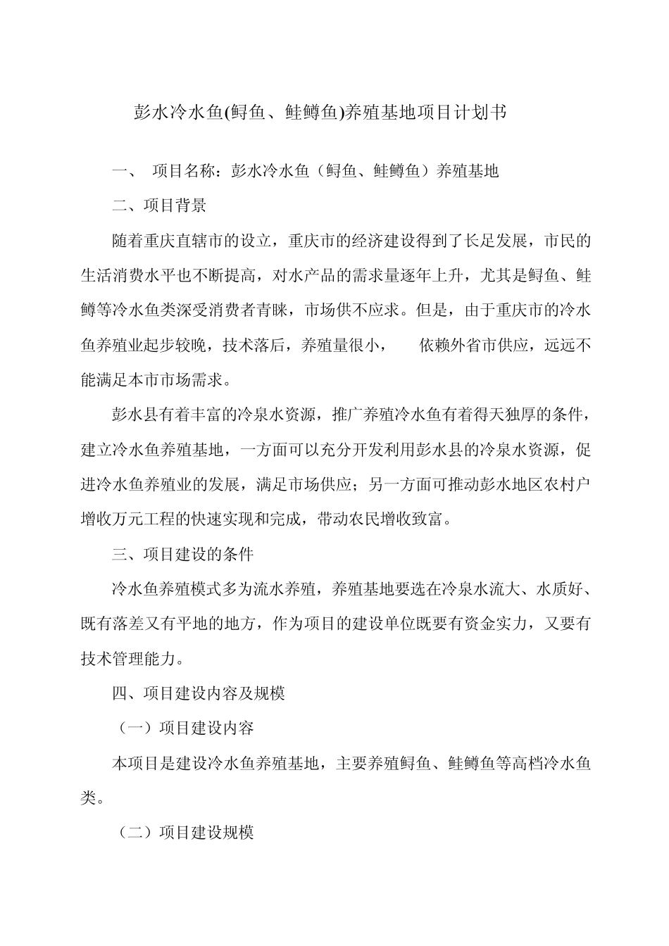 冷水鱼养殖基项目计划书_第1页