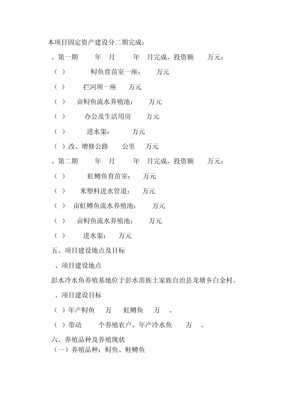 冷水鱼养殖基项目计划书_第2页